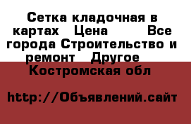 Сетка кладочная в картах › Цена ­ 53 - Все города Строительство и ремонт » Другое   . Костромская обл.